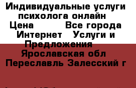 Индивидуальные услуги психолога онлайн › Цена ­ 250 - Все города Интернет » Услуги и Предложения   . Ярославская обл.,Переславль-Залесский г.